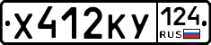 Х412КУ124 - 