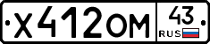 Х412ОМ43 - 
