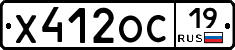 Х412ОС19 - 