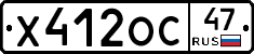 Х412ОС47 - 