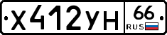 Х412УН66 - 