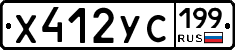 Х412УС199 - 
