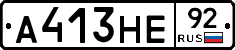 А413НЕ92 - 