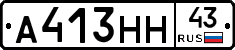 А413НН43 - 
