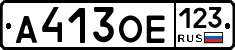 А413ОЕ123 - 