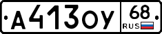 А413ОУ68 - 
