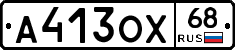 А413ОХ68 - 