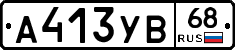 А413УВ68 - 
