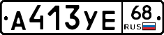 А413УЕ68 - 