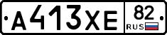 А413ХЕ82 - 