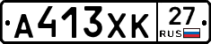 А413ХК27 - 