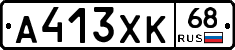 А413ХК68 - 