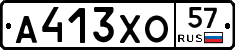 А413ХО57 - 