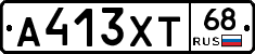 А413ХТ68 - 