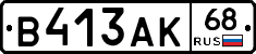 В413АК68 - 