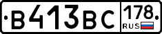 В413ВС178 - 