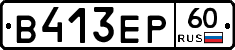 В413ЕР60 - 
