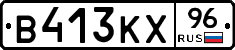 В413КХ96 - 