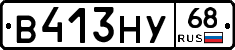 В413НУ68 - 