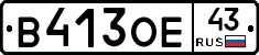 В413ОЕ43 - 