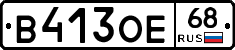 В413ОЕ68 - 