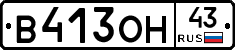 В413ОН43 - 