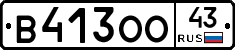 В413ОО43 - 