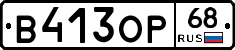 В413ОР68 - 