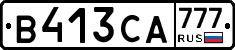 В413СА777 - 