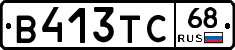В413ТС68 - 