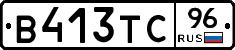 В413ТС96 - 
