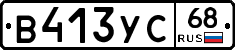 В413УС68 - 