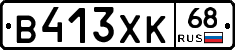 В413ХК68 - 