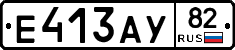Е413АУ82 - 