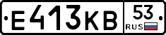 Е413КВ53 - 