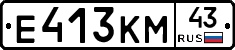 Е413КМ43 - 