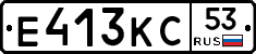 Е413КС53 - 