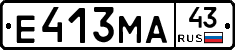 Е413МА43 - 