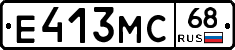 Е413МС68 - 