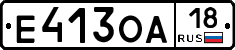 Е413ОА18 - 