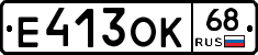 Е413ОК68 - 