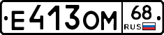 Е413ОМ68 - 
