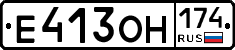 Е413ОН174 - 