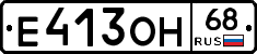Е413ОН68 - 