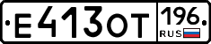 Е413ОТ196 - 