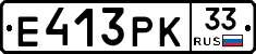 Е413РК33 - 