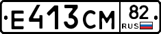 Е413СМ82 - 
