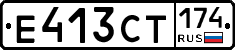 Е413СТ174 - 