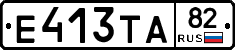Е413ТА82 - 