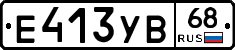 Е413УВ68 - 